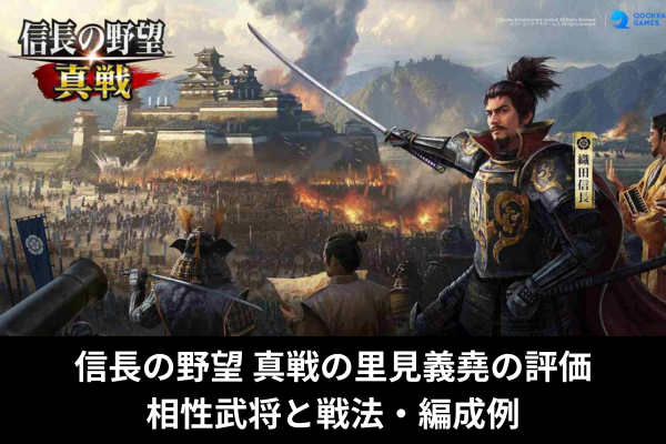 信長の野望 真戦の里見義堯の評価｜相性武将と戦法・編成例