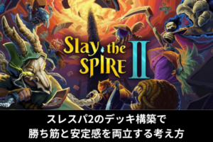 スレスパ2のデッキ構築で勝ち筋と安定感を両立する考え方