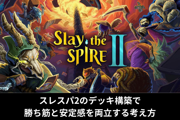 スレスパ2のデッキ構築で勝ち筋と安定感を両立する考え方