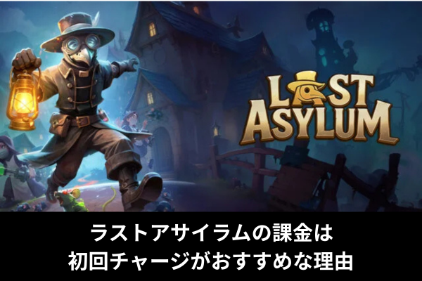 ラストアサイラムの課金は初回チャージがおすすめな理由
