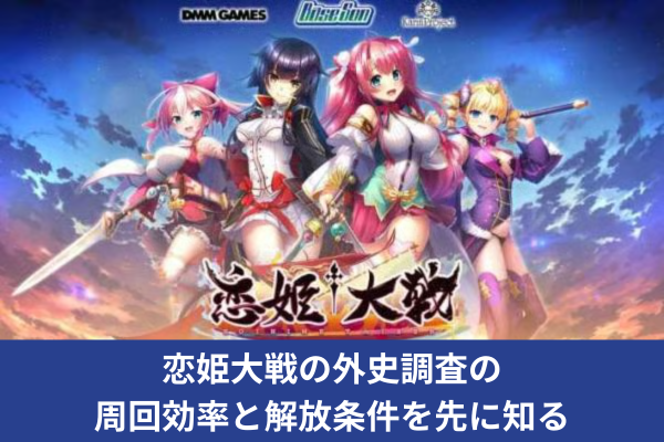 恋姫大戦の外史調査の周回効率と解放条件を先に知る