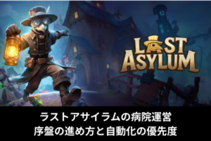 ラストアサイラムの病院運営｜序盤の進め方と自動化の優先度