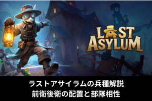 ラストアサイラムの兵種解説｜前衛後衛の配置と部隊相性