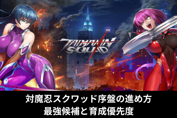 対魔忍スクワッド序盤の進め方｜最強候補と育成優先度