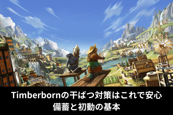 Timberbornの干ばつ対策はこれで安心 備蓄と初動の基本