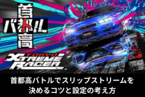 首都高バトルでスリップストリームを決めるコツと設定の考え方