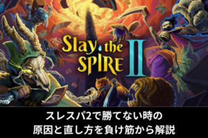スレスパ2で勝てない時の原因と直し方を負け筋から解説