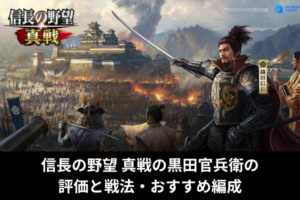 信長の野望 真戦の黒田官兵衛の評価と戦法・おすすめ編成