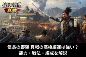 信長の野望 真戦の高橋紹運は強い？能力・戦法・編成を解説