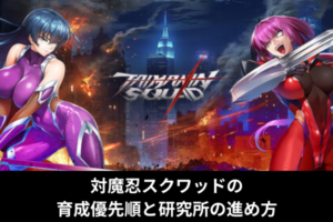 対魔忍スクワッドの育成優先順と研究所の進め方