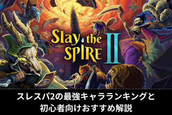 スレスパ2の最強キャラランキングと初心者向けおすすめ解説