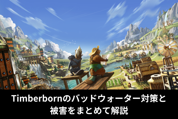 Timberbornのバッドウォーター対策と被害をまとめて解説