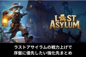 ラストアサイラムの戦力上げで序盤に優先したい強化先まとめ