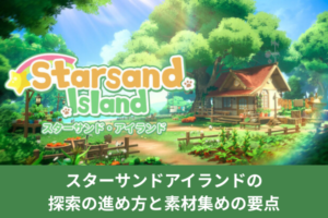 スターサンドアイランドの探索の進め方と素材集めの要点