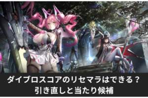ダイブロスコアのリセマラはできる？引き直しと当たり候補