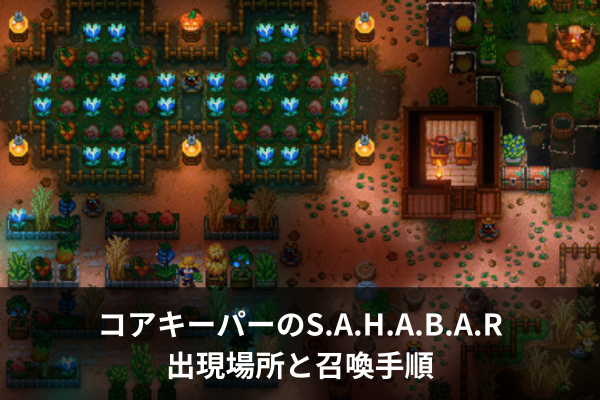 コアキーパーのS.A.H.A.B.A.R出現場所と召喚手順