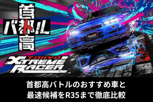首都高バトルのおすすめ車と最速候補をR35まで徹底比較
