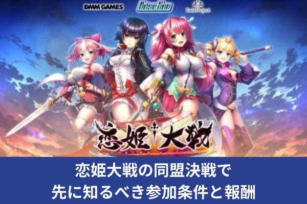 恋姫大戦の同盟決戦で先に知るべき参加条件と報酬