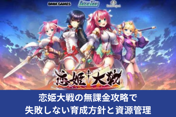 恋姫大戦の無課金攻略で失敗しない育成方針と資源管理