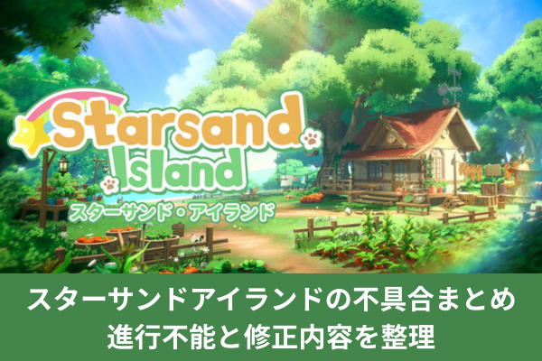 スターサンドアイランドの不具合まとめ｜進行不能と修正内容を整理