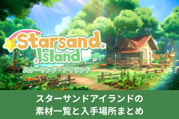 スターサンドアイランドの素材一覧と入手場所まとめ