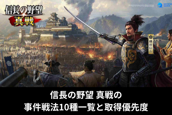 信長の野望 真戦の事件戦法10種一覧と取得優先度