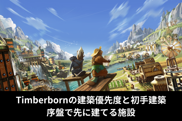 Timberbornの建築優先度と初手建築｜序盤で先に建てる施設