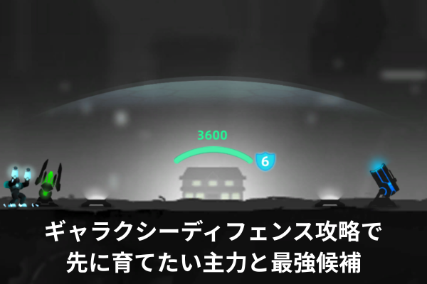 ギャラクシーディフェンス攻略で先に育てたい主力と最強候補