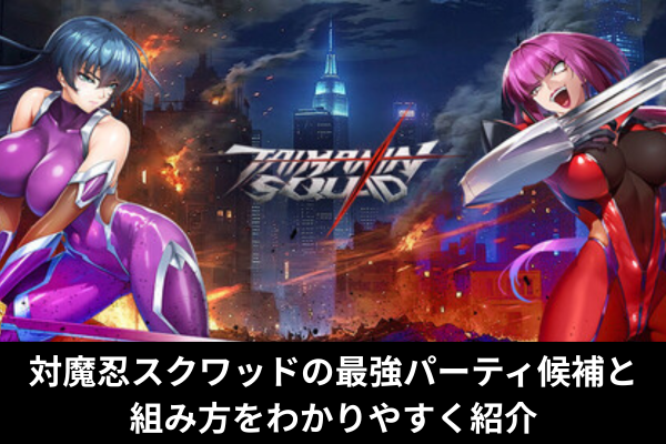 対魔忍スクワッドの最強パーティ候補と組み方をわかりやすく紹介
