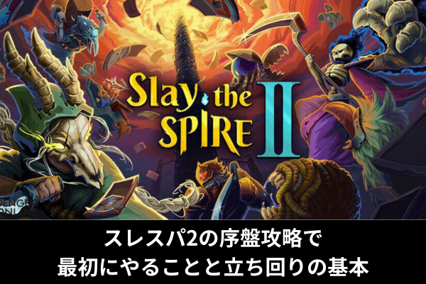 スレスパ2の序盤攻略で最初にやることと立ち回りの基本