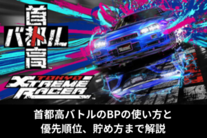 首都高バトルのBPの使い方と優先順位、貯め方まで解説