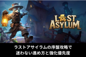 ラストアサイラムの序盤攻略で迷わない進め方と強化優先度