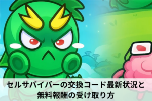 セルサバイバーの交換コード最新状況と無料報酬の受け取り方