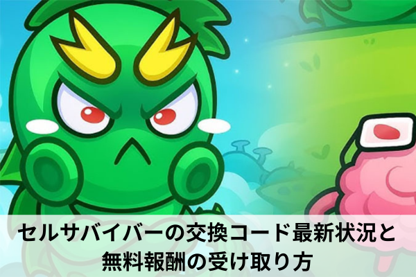 セルサバイバーの交換コード最新状況と無料報酬の受け取り方