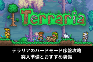 テラリアのハードモード序盤攻略｜突入準備とおすすめ装備