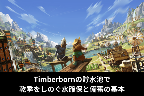 Timberbornの貯水池で乾季をしのぐ水確保と備蓄の基本