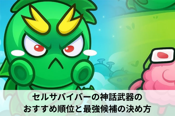 セルサバイバーの神話武器のおすすめ順位と最強候補の決め方