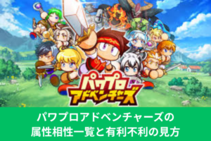 パワプロアドベンチャーズの属性相性一覧と有利不利の見方