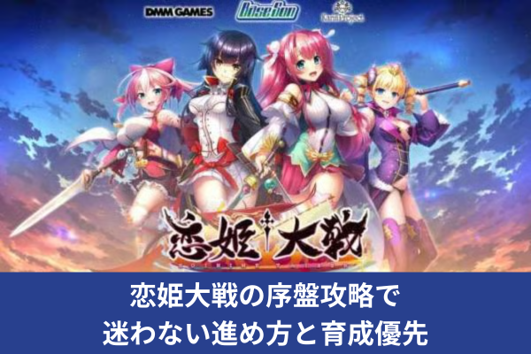 恋姫大戦の序盤攻略で迷わない進め方と育成優先