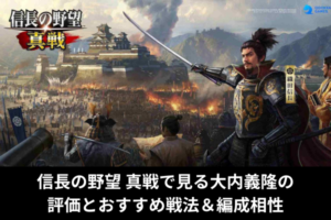 信長の野望 真戦で見る大内義隆の評価とおすすめ戦法＆編成相性