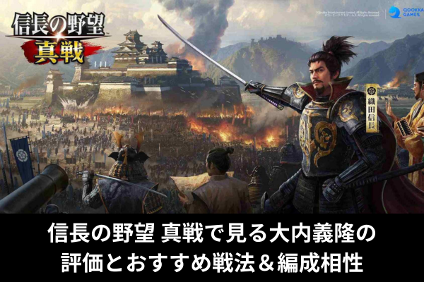 信長の野望 真戦で見る大内義隆の評価とおすすめ戦法＆編成相性