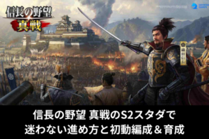 信長の野望 真戦のS2スタダで迷わない進め方と初動編成＆育成