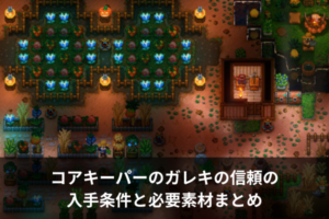 コアキーパーのガレキの信頼の入手条件と必要素材まとめ