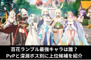 百花ランブル最強キャラは誰？PvPと深淵ボス別に上位候補を紹介