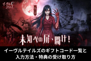 イーヴルテイルズのギフトコード一覧と入力方法・特典の受け取り方