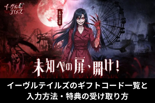イーヴルテイルズのギフトコード一覧と入力方法・特典の受け取り方