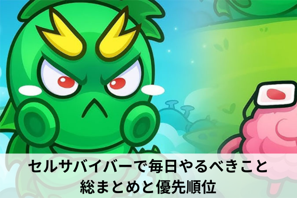 セルサバイバーで毎日やるべきこと総まとめと優先順位
