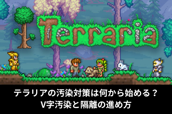 テラリアの汚染対策は何から始める？V字汚染と隔離の進め方
