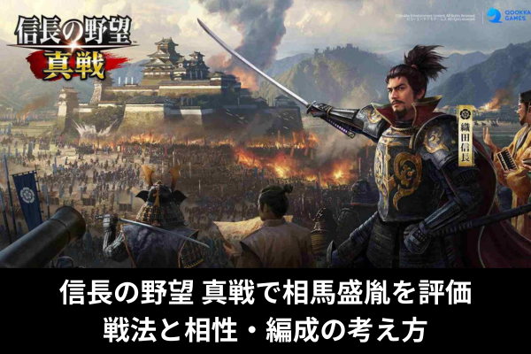 信長の野望 真戦で相馬盛胤を評価｜戦法と相性・編成の考え方