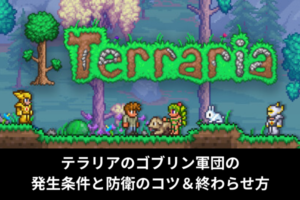 テラリアのゴブリン軍団の発生条件と防衛のコツ＆終わらせ方